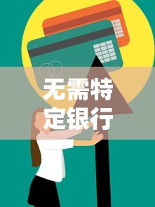 无需特定银行卡！这些平台支持任何卡快速申请贷款