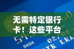无需特定银行卡！这些平台支持任何卡快速申请贷款