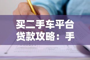 买二手车平台贷款攻略：手把手教你轻松申请