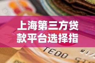 上海第三方贷款平台选择指南：正规渠道与避坑技巧