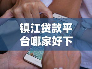 镇江贷款平台哪家好下款?这5家正规渠道通过率高 镇江贷款平台哪家好下款?这5家正规渠道通过率高