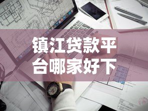 镇江贷款平台哪家好下款?这5家正规渠道通过率高 镇江贷款平台哪家好下款?这5家正规渠道通过率高