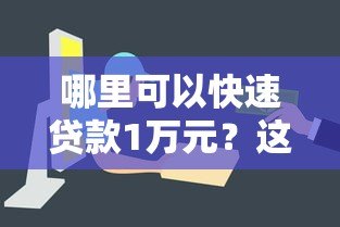 哪里可以快速贷款1万元？这10个正规平台推荐给你