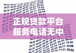 正规贷款平台服务电话无中介费,安全借贷必看指南 正规贷款平台服务电话无中介费,安全借贷必看指南
