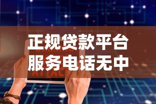 正规贷款平台服务电话无中介费,安全借贷必看指南 正规贷款平台服务电话无中介费,安全借贷必看指南
