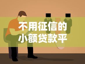 不用征信的小额贷款平台推荐及避坑指南 不用征信的小额贷款平台推荐及避坑指南
