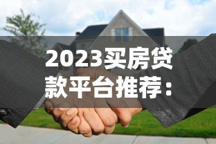 2023买房贷款平台推荐:5大正规渠道优缺点对比 2023买房贷款平台推荐:5大正规渠道优缺点对比
