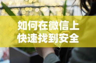 如何在微信上快速找到安全可靠的贷款平台 如何在微信上快速找到安全可靠的贷款平台