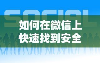 如何在微信上快速找到安全可靠的贷款平台 如何在微信上快速找到安全可靠的贷款平台
