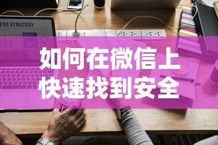 如何在微信上快速找到安全可靠的贷款平台 如何在微信上快速找到安全可靠的贷款平台