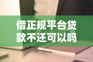 借正规平台贷款不还可以吗？逾期后果及应对方法全解析