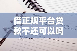 借正规平台贷款不还可以吗？逾期后果及应对方法全解析