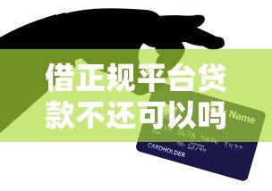 借正规平台贷款不还可以吗？逾期后果及应对方法全解析