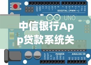 中信银行App贷款系统关闭指南：操作步骤与注意事项