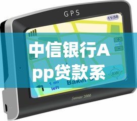 中信银行App贷款系统关闭指南：操作步骤与注意事项