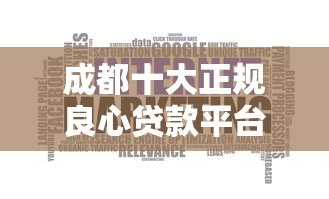 成都十大正规良心贷款平台推荐,安全靠谱指南 成都十大正规良心贷款平台推荐,安全靠谱指南