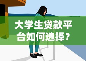 大学生贷款平台如何选择？5大类型解析与避坑指南