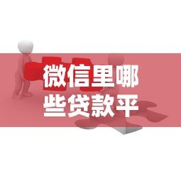 微信里哪些贷款平台容易通过?这5个靠谱推荐 微信里哪些贷款平台容易通过?这5个靠谱推荐