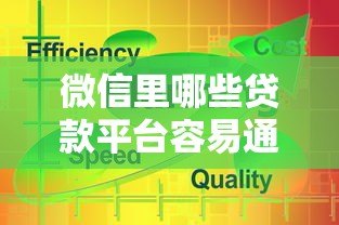 微信里哪些贷款平台容易通过?这5个靠谱推荐 微信里哪些贷款平台容易通过?这5个靠谱推荐