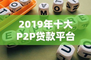 2019年十大P2P贷款平台排名及选择指南 2019年十大P2P贷款平台排名及选择指南