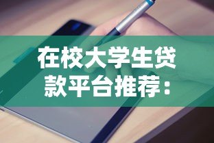 在校大学生贷款平台推荐：正规渠道与申请指南