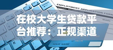 在校大学生贷款平台推荐：正规渠道与申请指南