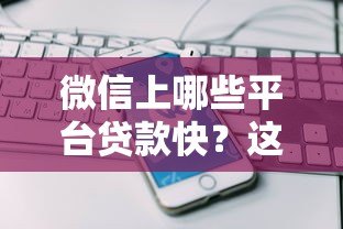 微信上哪些平台贷款快？这几个渠道最快到账