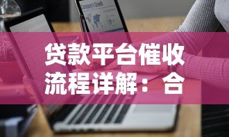 贷款平台催收流程详解:合法手段与借款人应对策略 贷款平台催收流程详解:合法手段与借款人应对策略