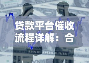 贷款平台催收流程详解:合法手段与借款人应对策略 贷款平台催收流程详解:合法手段与借款人应对策略