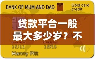 贷款平台一般最大多少岁?不同机构年龄限制详解 贷款平台一般最大多少岁?不同机构年龄限制详解