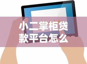 小二掌柜贷款平台怎么样?真实评测与用户反馈解析 小二掌柜贷款平台怎么样?真实评测与用户反馈解析