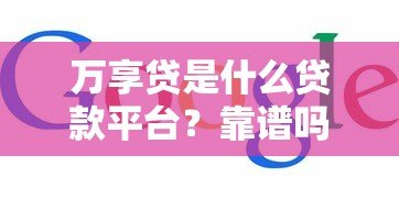万享贷是什么贷款平台？靠谱吗？5大核心特点解析