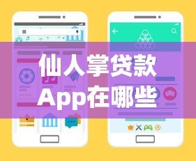 仙人掌贷款App在哪些平台下载?官方渠道与使用注意事项 仙人掌贷款App在哪些平台下载?官方渠道与使用注意事项