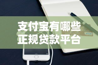 支付宝有哪些正规贷款平台？这10个产品靠谱又方便申请