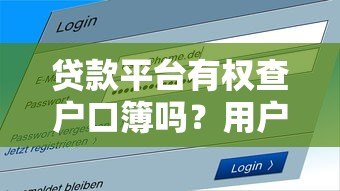 贷款平台有权查户口簿吗？用户隐私如何保护
