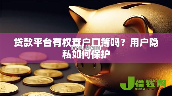 贷款平台有权查户口簿吗？用户隐私如何保护