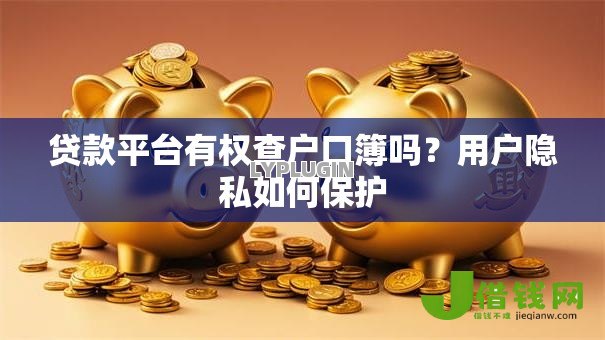 贷款平台有权查户口簿吗？用户隐私如何保护