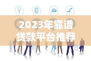 2023年靠谱贷款平台推荐|知乎热议的5家正常运营平台 2023年靠谱贷款平台推荐|知乎热议的5家正常运营平台