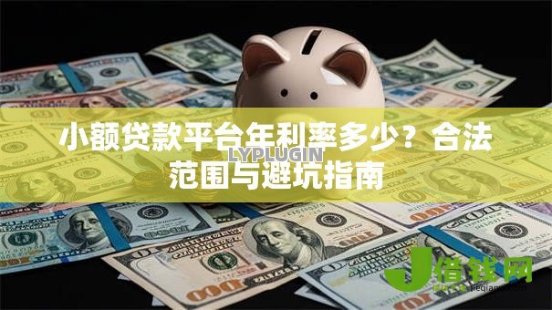 小额贷款平台年利率多少？合法范围与避坑指南