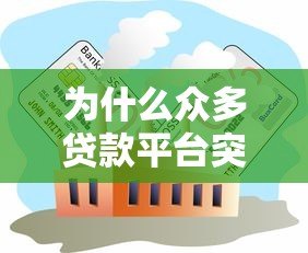 为什么众多贷款平台突然停运？深度解析背后原因与行业影响