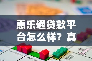 惠乐通贷款平台怎么样？真实测评：靠谱性、利率、申请流程全解析