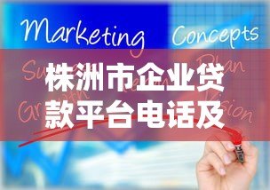 株洲市企业贷款平台电话及正规申请指南 株洲市企业贷款平台电话及正规申请指南