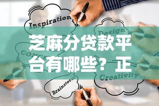 芝麻分贷款平台有哪些？正规低息凭分借钱渠道推荐