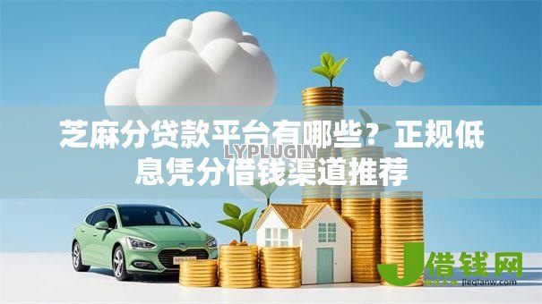 芝麻分贷款平台有哪些？正规低息凭分借钱渠道推荐
