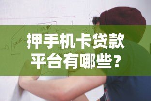 押手机卡贷款平台有哪些?这8个正规渠道可考虑 押手机卡贷款平台有哪些?这8个正规渠道可考虑