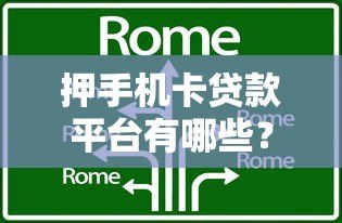 押手机卡贷款平台有哪些?这8个正规渠道可考虑 押手机卡贷款平台有哪些?这8个正规渠道可考虑