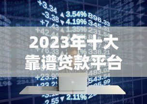 2023年十大靠谱贷款平台实测推荐 2023年十大靠谱贷款平台实测推荐