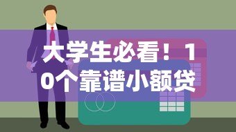 大学生必看！10个靠谱小额贷款平台推荐及申请攻略
