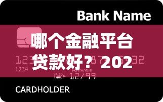 哪个金融平台贷款好？2023年十大正规平台评测
