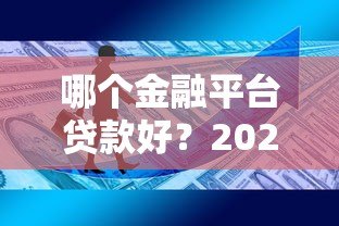 哪个金融平台贷款好？2023年十大正规平台评测